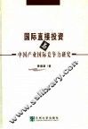 国际直接投资与中国产业国际竞争力研究