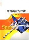 体育测量与评价
