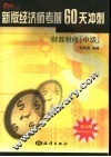 新版经济师考前60天冲刺  财政税收  中级