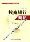 投资银行概论