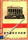 世界建筑艺术欣赏  上