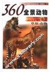 360°全景动物  草原动物