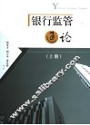 银行监管通论  上