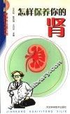 怎样保养你的肾