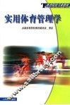 实用体育管理学