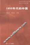 1950年代的中国
