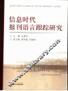 信息时代报刊语言跟踪研究