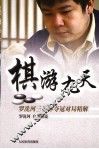 棋游九天  罗洗河三星杯夺冠对局精解
