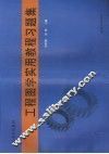工程图学实用教程习题集