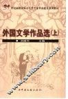 外国文学作品选  上