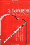金钱的秘密