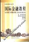 国际金融教程