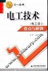 电工技术 电工学I 要点与解题