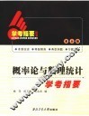 概率论与数理统计学考指要