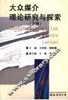 大众媒介理论研究与探索  下