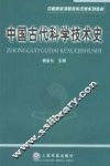 中国古代科学技术史