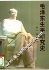 毛泽东生平研究史