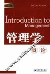 管理学概论