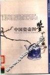 中国瓷壶图鉴