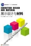 展示设计与材料