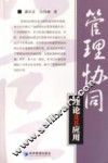 管理协同理论及其应用