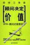 SPIN-顾问式销售技巧