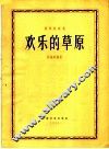 欢乐的草原  扬琴独奏曲