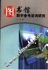 图书馆数字参考咨询研究
