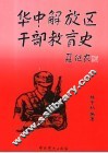 华中解放区干部教育史