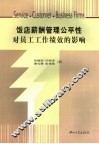 饭店薪酬管理公平性对员工工作绩效的影响