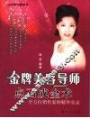 金牌美容导师点石成金术  全方位销售案例精华实录