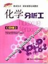 化学分析工  中级