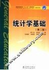 统计学基础  第2版
