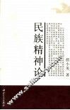 民族精神论