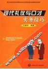 现代礼仪与口才实务技巧