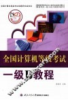 全国计算机等级考试一级B教程