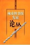 城市图书馆发展论丛