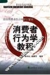 消费者行为学教程