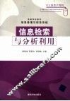 信息检索与分析利用