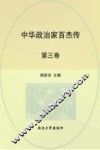 中华政治家百杰传  第3卷  子产  晏婴  赵雍  李悝