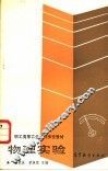 物理实验