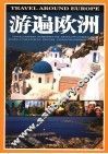 游遍欧洲