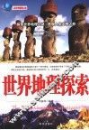 世界地理探索