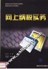 高职高专财会税务专业教材  网上纳税实务