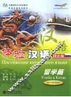 体验汉语·留学篇  俄语版  50-70课时