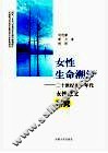 女性生命潮汐  二十世纪九十年代女性散文研究