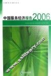 中国服务经济报告  2006  2006