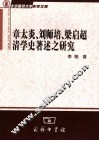 章太炎、刘师培、梁启超清学史著述之研究