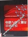 电路与电工测量基础实验