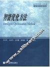 智能优化方法